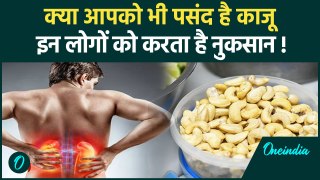 Cashew Nuts Side Effects: काजू खाना कर सकता है नुकसान, जानें क्या हैं काजू के Side Effects |वनइंडिया