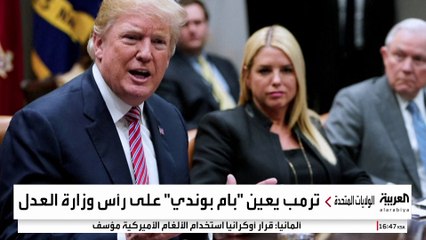 ترمب يضع المدعية العامة السابقة بام بوندي على رأس وزارة العدل