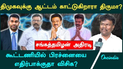 "திருமாவுக்கு திமுக பாடம் எடுக்கத் தேவையில்ல" -VCK Sangatamizhan | DMK | Thiruma | Stalin