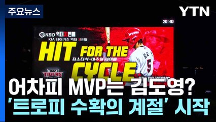 어차피 MVP는 김도영?...'트로피 수확의 계절' 시작 / YTN