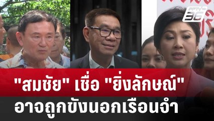 "สมชัย"เชื่อ"ยิ่งลักษณ์"อาจถูกขังนอกเรือนจำ | ลึกไม่ลับ | 22 พ.ย. 67
