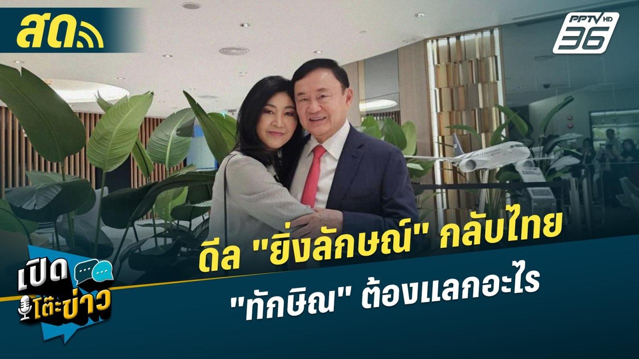 เปิดโต๊ะข่าวสุดสัปดาห์ | ดีล "ยิ่งลักษณ์" กลับไ...