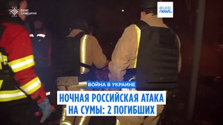 Ночная российская атака на Сумы: 2 погибших