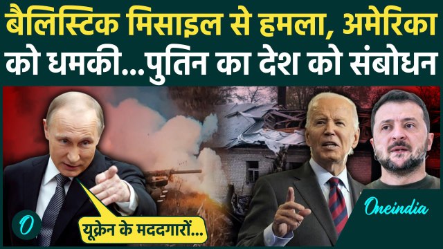 Russia Ukraine War: यूक्रेन पर दागी बैलिस्टिक मिसाइल, Vladimir Putin का लोगों को संबोधन | वनइंडिया