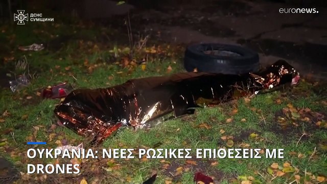 Ουκρανία: Νέες ρωσικές επιθέσεις με drones - Νεκροί, τραυματίες και μεγάλες καταστροφές