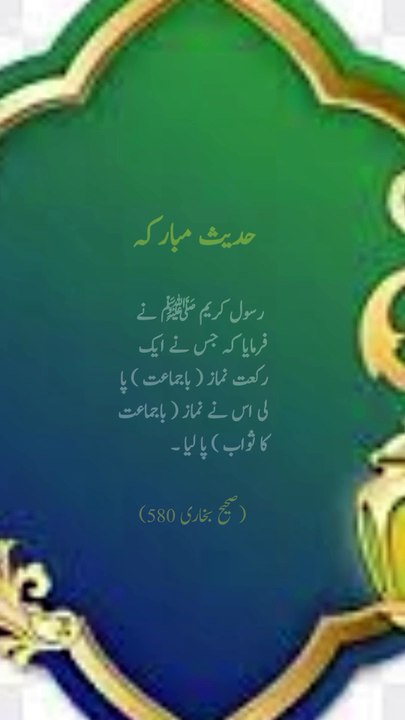 جس نے ایک رکعت نماز باجماعت پا لی