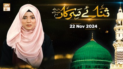 Sana e Sarkar SAWW - Female Naat Program - 22 November 2024 - ARY Qtv