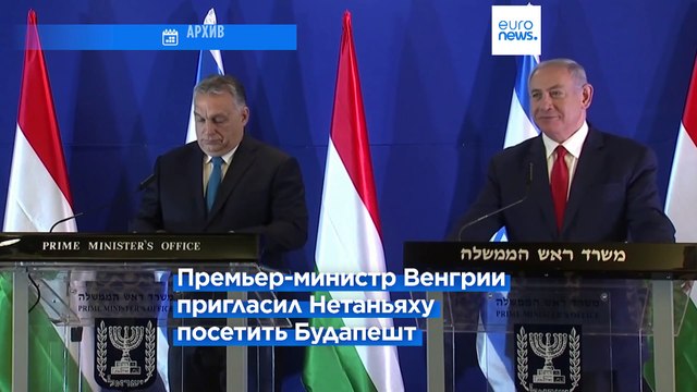 Орбан заявил, что ордер МУС на арест Нетаньяху не будет иметь силы в Венгрии