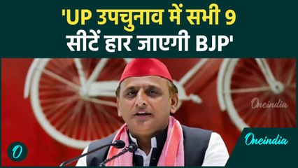 UP By Election: यूपी उपचुनाव में किसकी होगी जीत, Akhilesh Yadav ने बता दिया |वनइंडिया हिंदी#Shorts