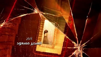 مسلسل منعطف خطر الحلقة 13 الثالثة عشر