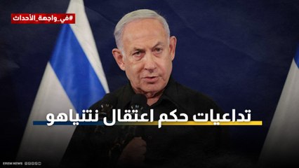 تداعيات حكم الاعتقال.. كيف سيؤثر قرار المحكمة على تحركات نتنياهو؟