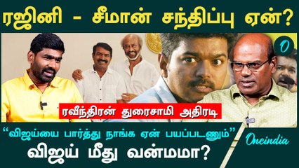 "விஜய் வெறும் காகிதப் புலி, Seeman வளர்வார் Vijay வீழ்வார்" - Ravindran Duraisamy Interview