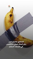 لوحة الكوميدي ..  موزة تُباع بملايين الدولارات في نيويورك?