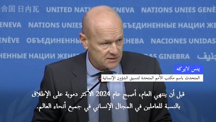 مقتل 281 عاملا في المجال الإنساني في العالم عام 2024 في حصيلة قياسية