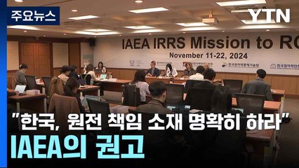 "한국, 원전 책임 소재 명확히 하라"...IAEA의 권고 / YTN