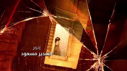 مسلسل منعطف خطر الحلقة 14 الرابعة عشر