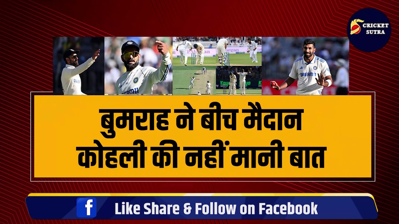 Bumrah ने बीच मैदान Kohli की नहीं मानी बात, गुस्से में Virat ने कर दी बड़ी शिकायत, Australia में Team India में पंगा