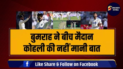 Bumrah ने बीच मैदान Kohli की नहीं मानी बात, गुस्से में Virat ने कर दी बड़ी शिकायत, Australia में Team India में पंगा