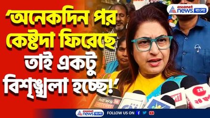 ‘অনেকদিন পর কেষ্টদা ফিরেছে তাই একটু বিশৃঙ্খলা হচ্ছে’ অদ্ভুত ব্যাখ্যা শতাব্দীর!