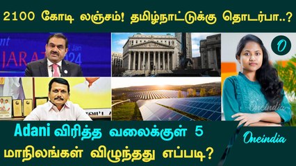 Adani தமிழ்நாடு, ஆந்திராவுக்கு லஞ்சம் கொடுத்தாரா? Adani Issue in Tamil | America
