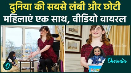 Guinness World Records Day: दुनिया की सबसे लंबी और सबसे छोटी महिला की हुई मुलाकात, साथ में पी गई चाय