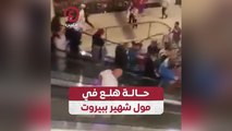 حالة هلع في مول شهير ببيروت
