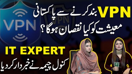 VPN bannd karnay se Pakistani mayeeshiat ko kia nuqsan hoga? IT expert Kanwal Cheema ne khabrdar kar dia