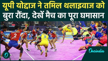 PKL 2024: UP Yoddhas ने Tamil Thalaivas को थमाई बुरी हार, पीकेएल में बनाई बढ़त | वनइंडिया हिंदी
