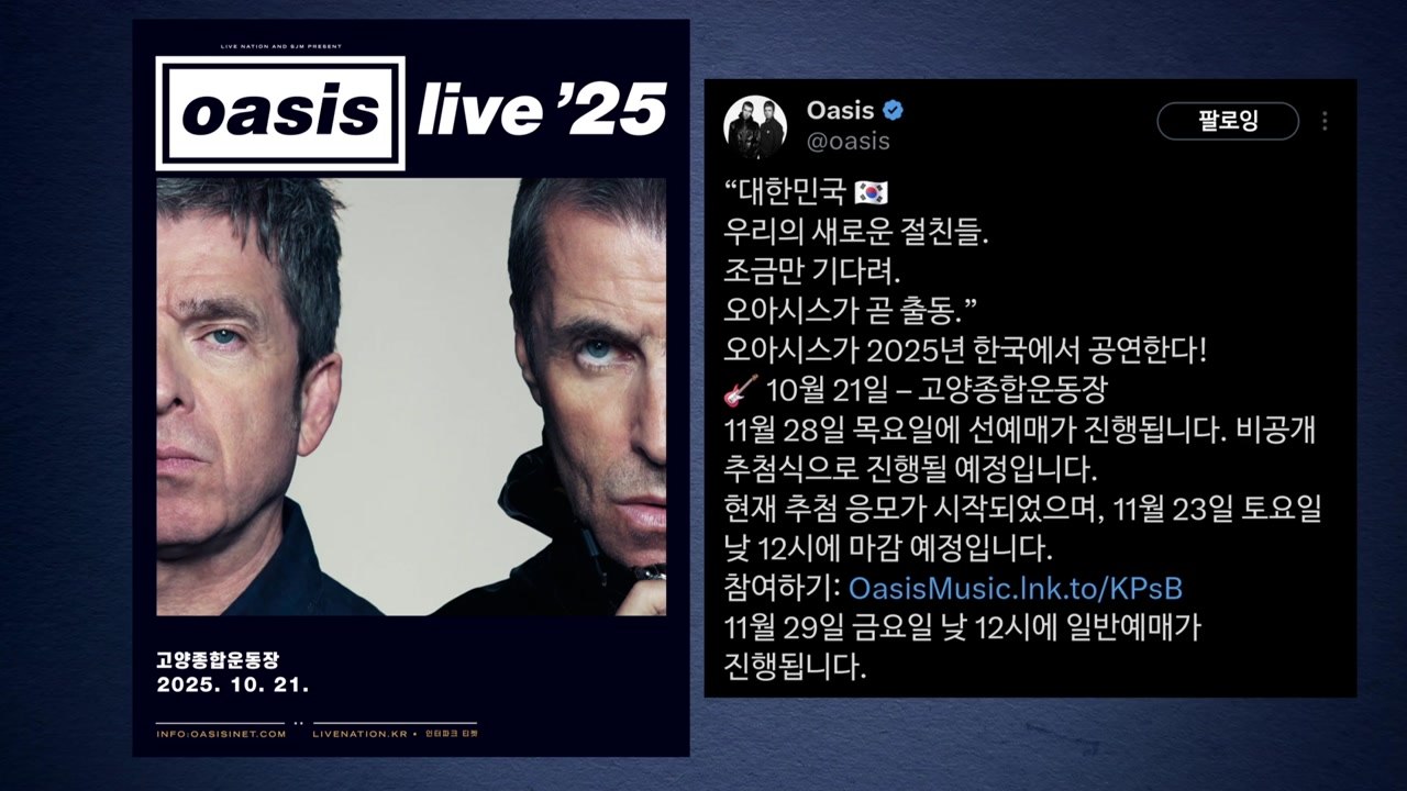 오아시스 내년 10월 내한 확정..."조금만 기다려" / YTN