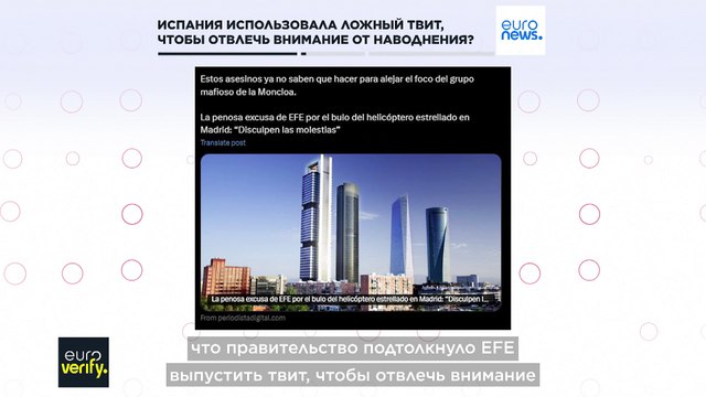 Использовало ли агентство EFE ложный твит о крушении вертолета, чтобы отвлечь внимание от наводнения в Валенсии?