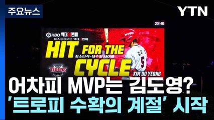 어차피 MVP는 김도영?...'트로피 수확의 계절' 시작 / YTN