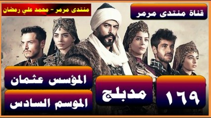 HD المؤسس عثمان الموسم 6 الحلقة 169 جزء 1 مدبلج