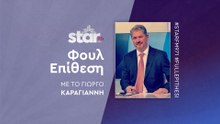 "Φουλ επίθεση" με τον Γιώργο Καραγιάννη στον Star Fm (22-11-2024)
