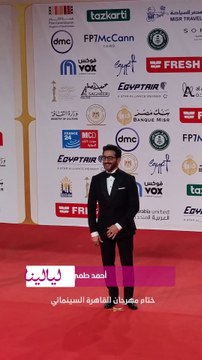 بعد غيابه عن الافتتاح.. #أحمد_حلمي على ريد كاربت ختام #مهرجان_القاهرة_السينمائي ✨📸