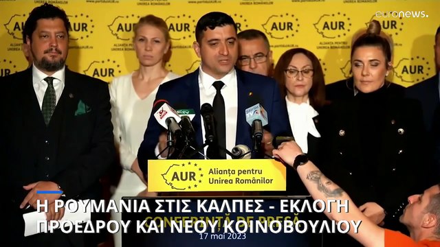 Ρουμανία: Κάλπες για τον πρόεδρο της χώρας και τα μέλη του νέου κοινοβουλίου