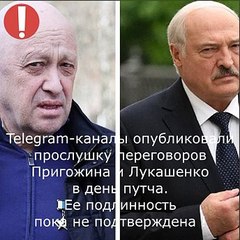Telegram-каналы опубликовали прослушку переговоров Пригожина и Лукашенко в день путча. Ее подлинность пока не подтверждена
