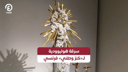 سرقة هوليوودية لـ«كنز وطني» فرنسي