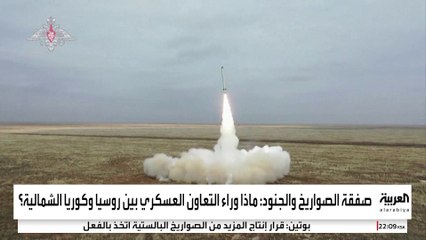 مسؤول كوري جنوبي يكشف عن صفقة بين الجارة الشمالية وروسيا