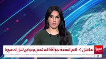 الأمم المتحدة: نحو 560 ألف شخص نزحوا من لبنان إلى سوريا #لبنان #قناة_العربية