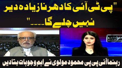 " PTI Ka Dharna Ziyada Der Nahi Chalay Ga. .. . " Rehnuma IPP Mahmood Moulvi
