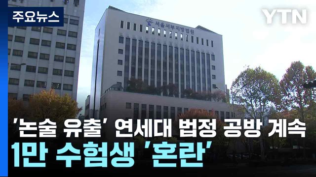 '논술 유출' 연세대 법정 공방 계속...1만 수험생 '혼란' / YTN