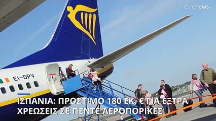 Ισπανία: Πρόστιμο 180 εκατομμύρια ευρώ σε πέντε αεροπορικές εταιρίες για τις έξτρα χρεώσεις