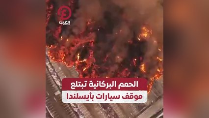 الحمم البركانية تبتلع موقف سيارات بأيسلندا