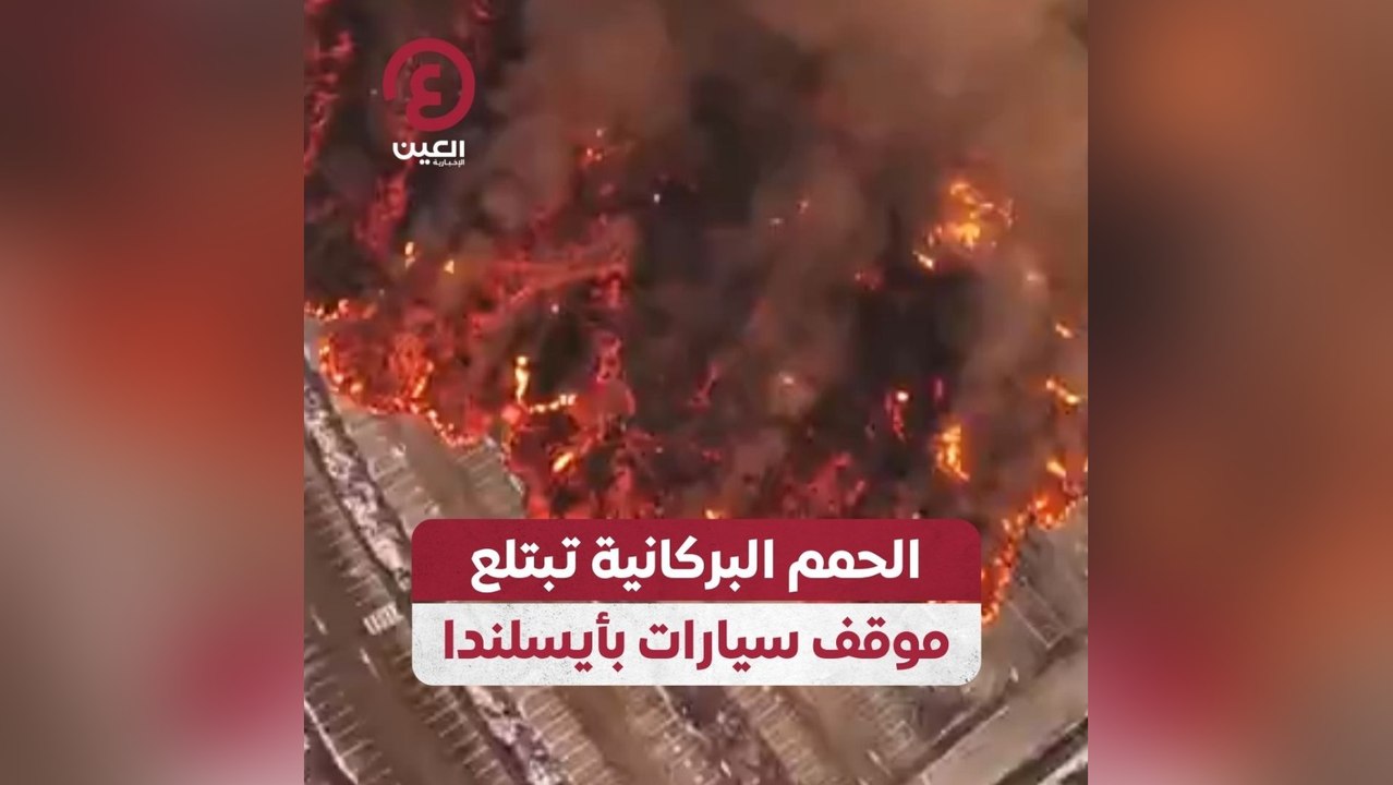 الحمم البركانية تبتلع موقف سيارات بأيسلندا