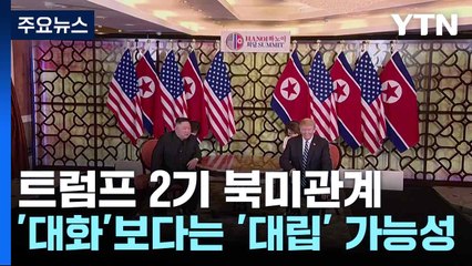 트럼프 2기 북미관계...'대화'보다는 '대립' 가능성 / YTN