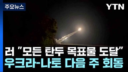 러 "모든 탄두 목표물 도달"...우크라-나토 다음 주 회동 / YTN