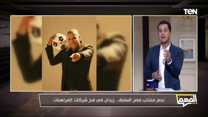 محرم ومجرم .. النائب عبد المنعم إمام يعلن تقدمه بطلب إحاطة ضد تطبيقات المراهنات بعد إعلان زيدان