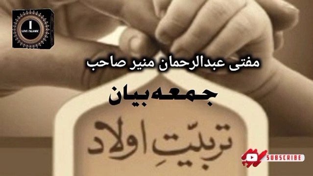 Jumma Bayan! Tarbiyat Aulad Mufti Abdul Rahman Munir Sahab I love Islamic