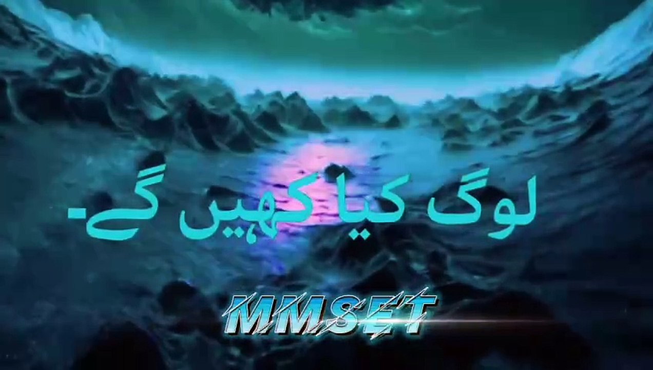 لوگ کیا کہیں گے۔