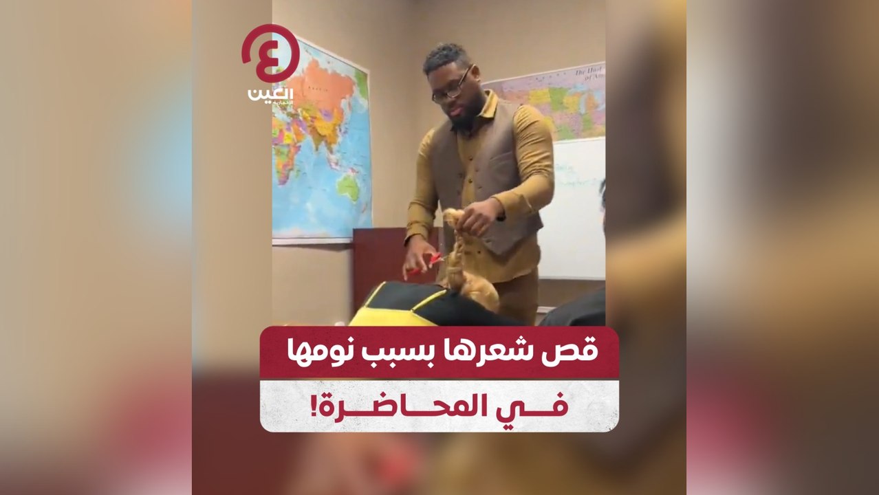 قص شعرها بسبب نومها في المحاضرة!